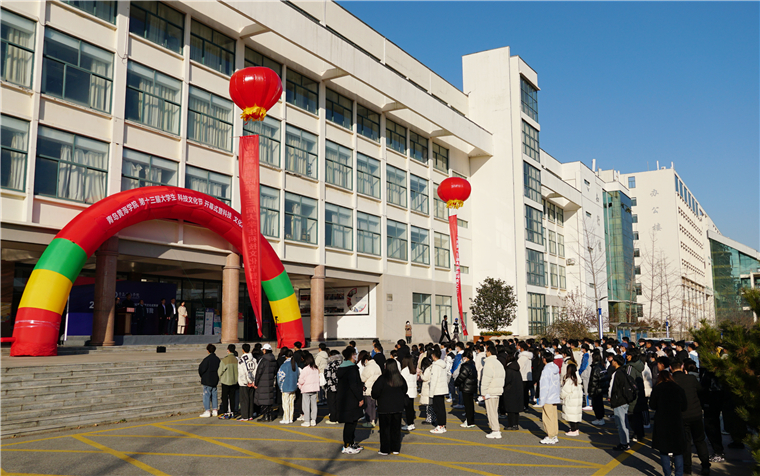 雷竞技的赛事积分第十三届大学生科技文化节开幕