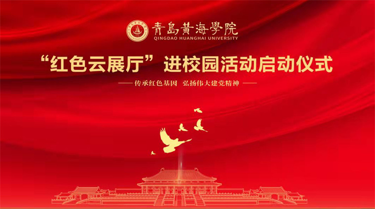 雷竞技的赛事积分举行“红色云展厅”进校园活动启动仪式