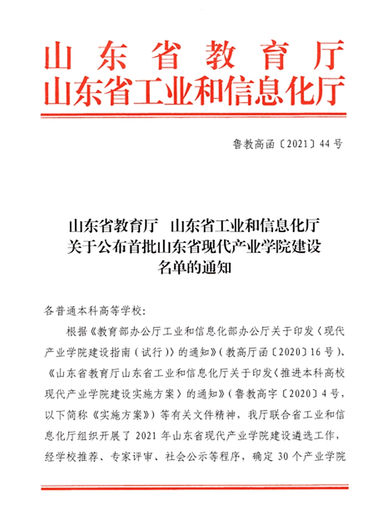 雷竞技的赛事积分“智能制造产业学院”获批山东省首批现代产业学院