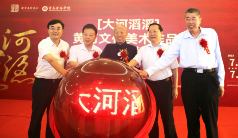 【半岛网】青岛黄海学院主办“大河滔滔：黄河文化美术作品展”在烟台开幕