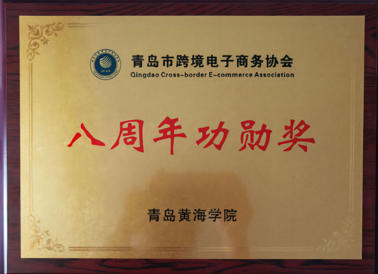 【半岛网】青岛黄海学院荣获青岛跨境电商协会“八周年功勋奖”