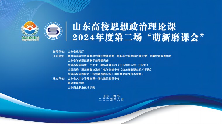 山东高校思政课2024年度 第二场“萌新磨课会”在雷竞技的赛事积分举行