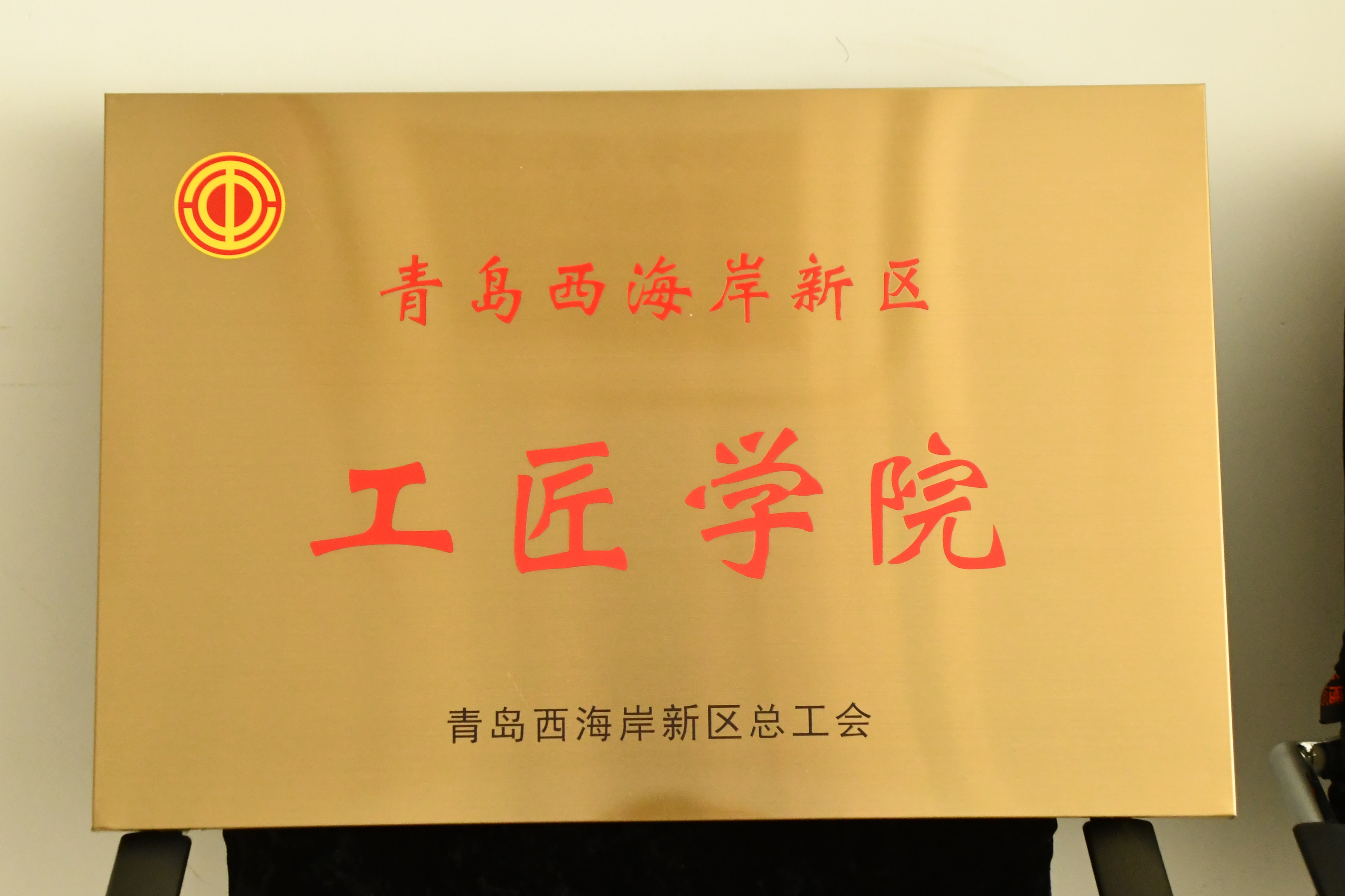 雷竞技的赛事积分获评第二批“青岛西海岸新区工匠学院”