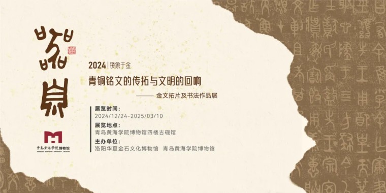 《器·息》金文拓片与书法作品展在我校博物馆盛大开幕