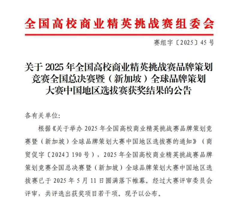 我校在全国高校商业精英挑战赛品牌策划竞赛中获佳绩