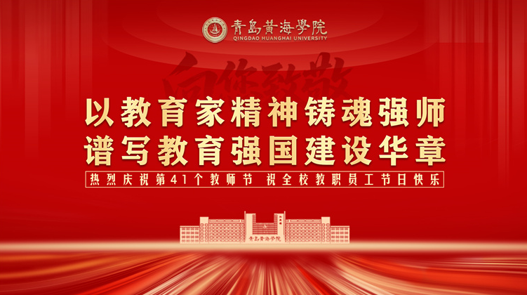 致敬师者，黄海人共庆第41个教师节