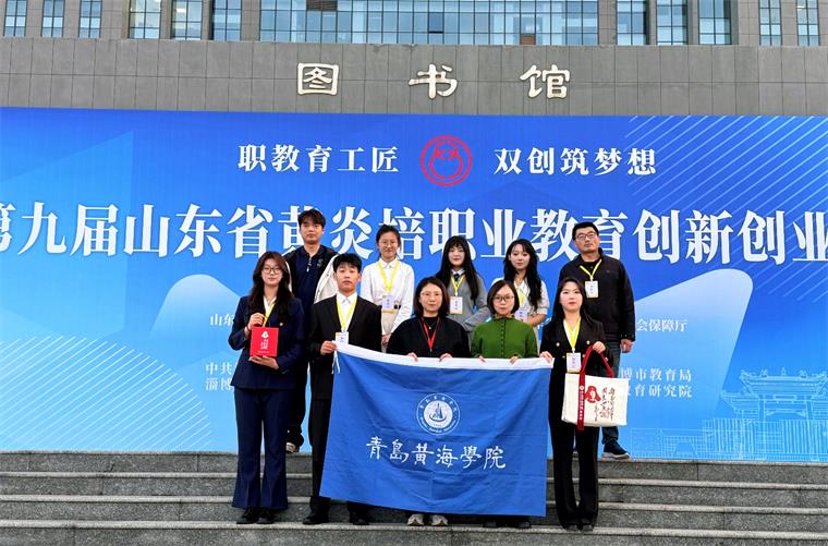 我校在第九届山东省黄炎培职业教育创新创业大赛中斩获佳绩