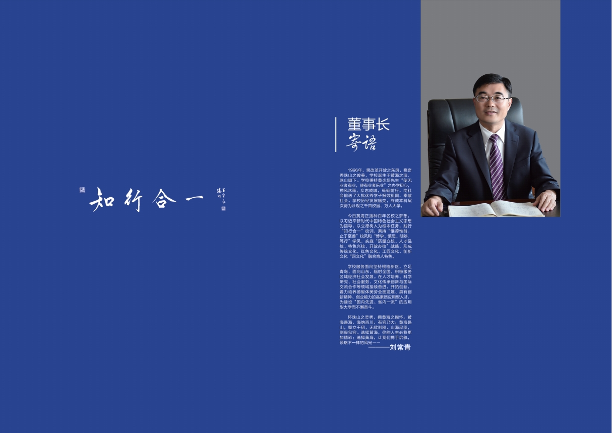 2023年青岛黄海学院宣传册