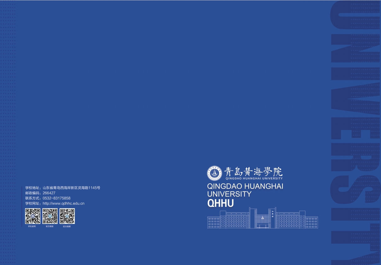 2023年青岛黄海学院宣传册