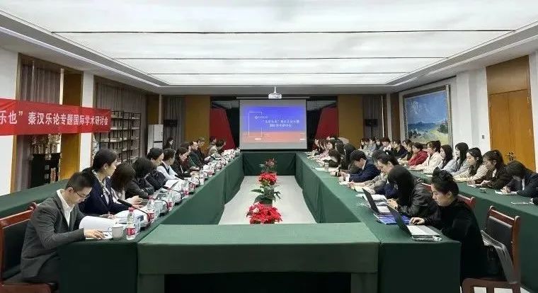 “乐者乐也”秦汉乐论专题国际学术研讨会在雷竞技的赛事积分成功举办