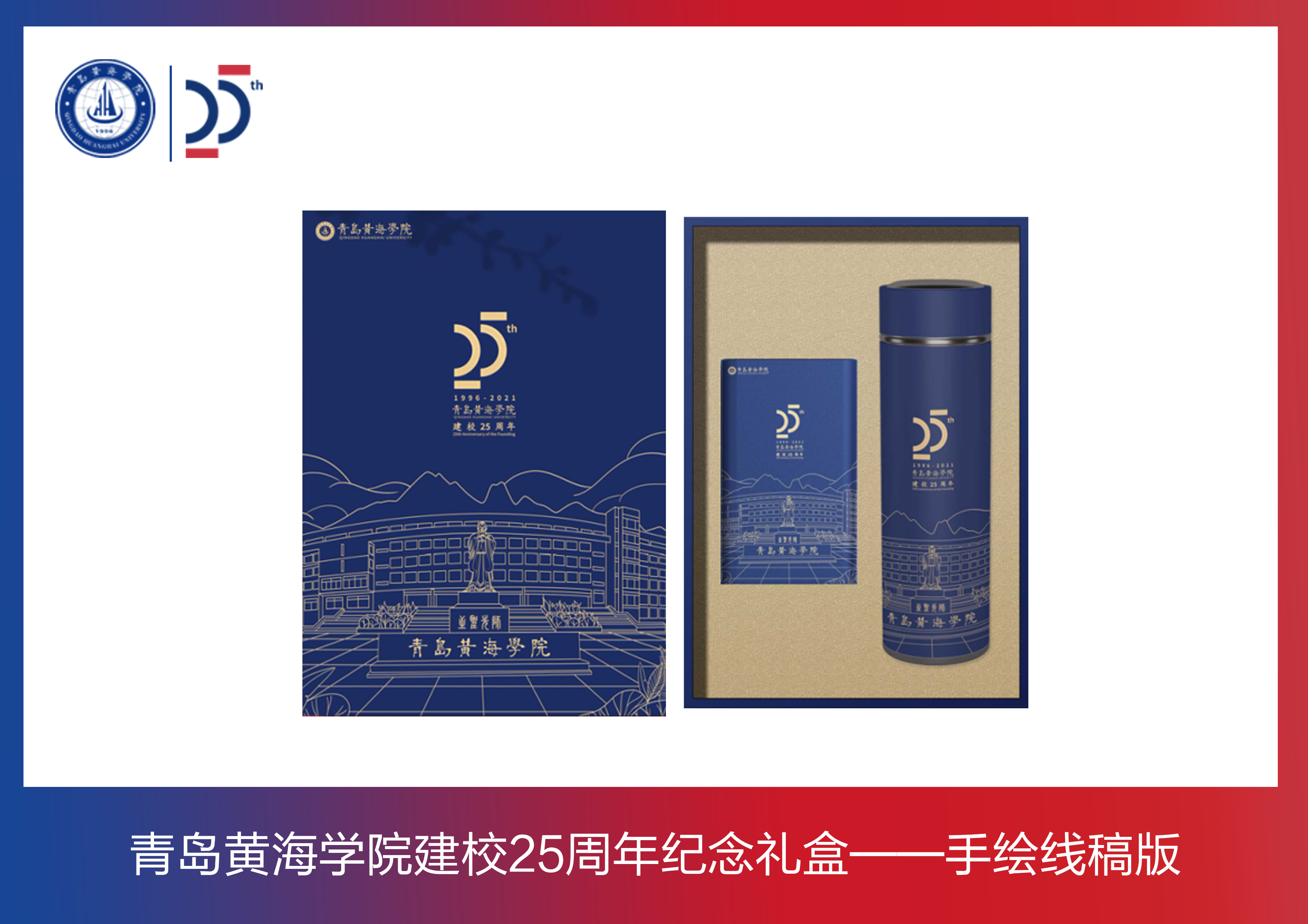 雷竞技的赛事积分建校周年纪念礼盒——手绘线稿版