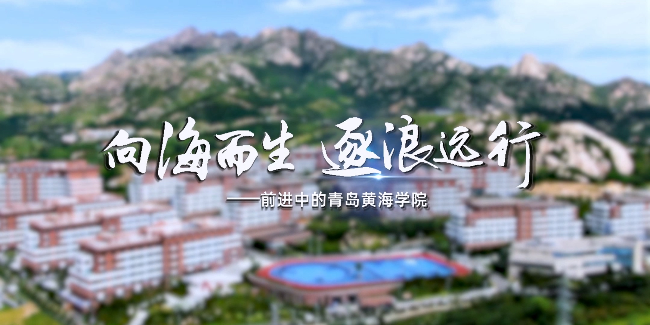 《向海而生 逐浪远行》——前进中的青岛黄海学院