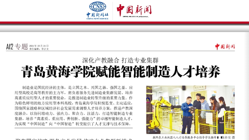 《中国新闻报》报道：《深化产教融合 打造专业集群——雷竞技的赛事积分赋能智能制造人才培养》