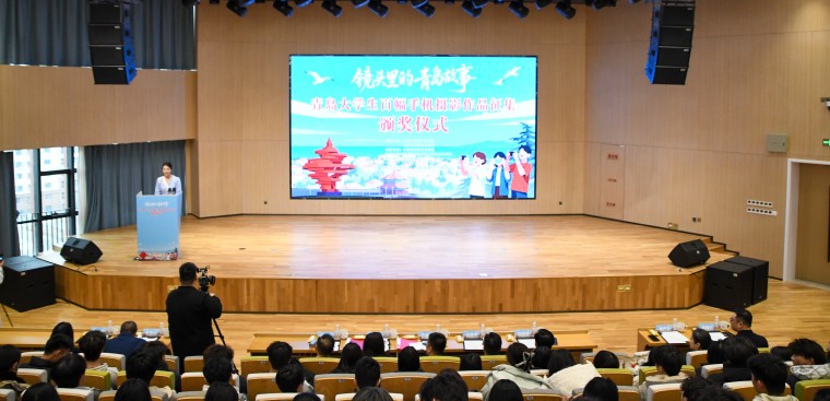  “镜头里的青岛故事”2025年青岛大学生百幅手机摄影作品颁奖仪式在我校举行