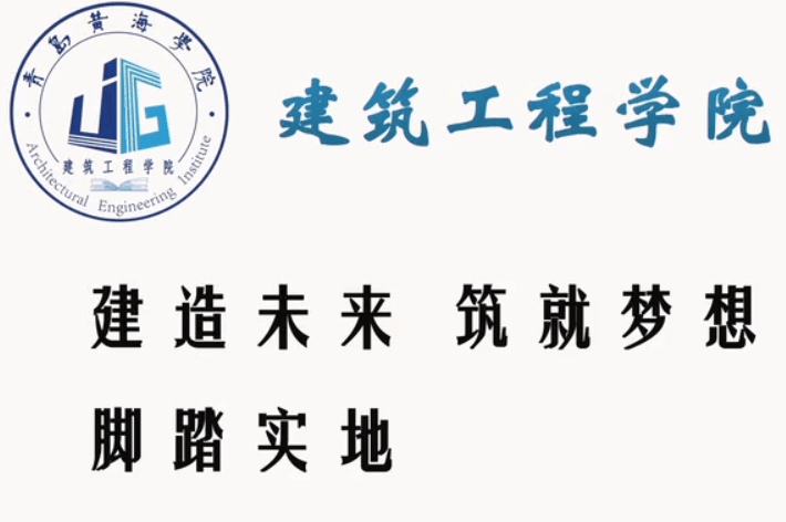 青岛黄海学院建筑工程学院宣传片